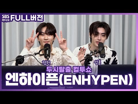 230618 ENHYPEN full of dark sexy charms 🖤 JUNGWON, SUNGHOON | Shake off your eardrums | 2 o'clock escape Cultwo Show @ SBS Radio
