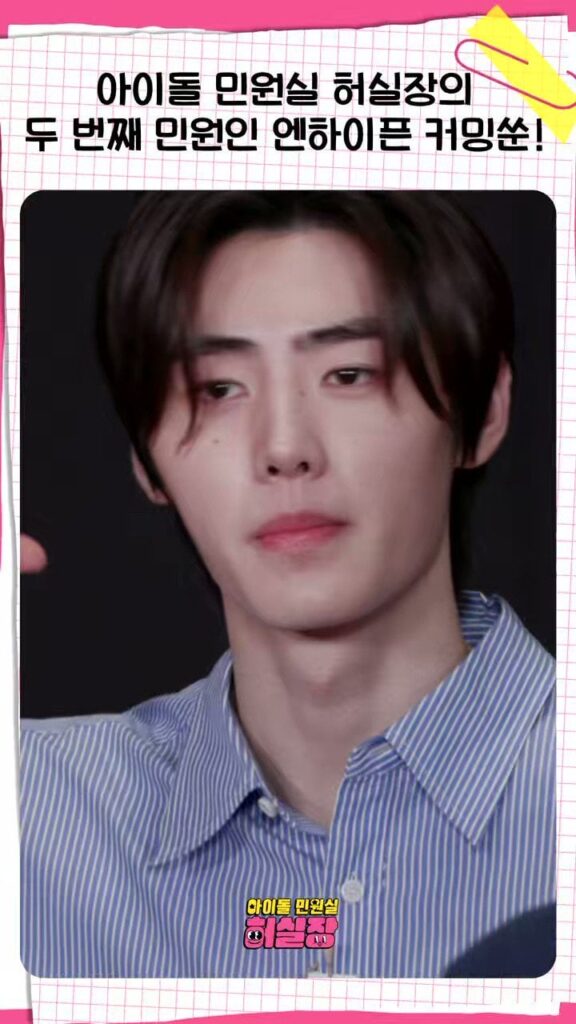 230608 ENHYPEN will be guesting on SBS HANBAM’s new series “Complaint Manager HUR”