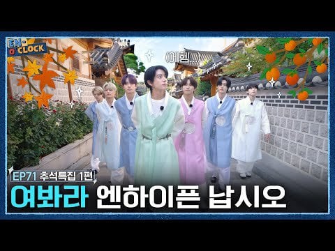 230921 ENHYPEN (엔하이픈) 'EN-O CLOCK' EP.71