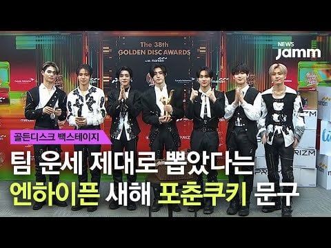 240111 NEWS JAMM: GDA Backstage Interview With ENHYPEN