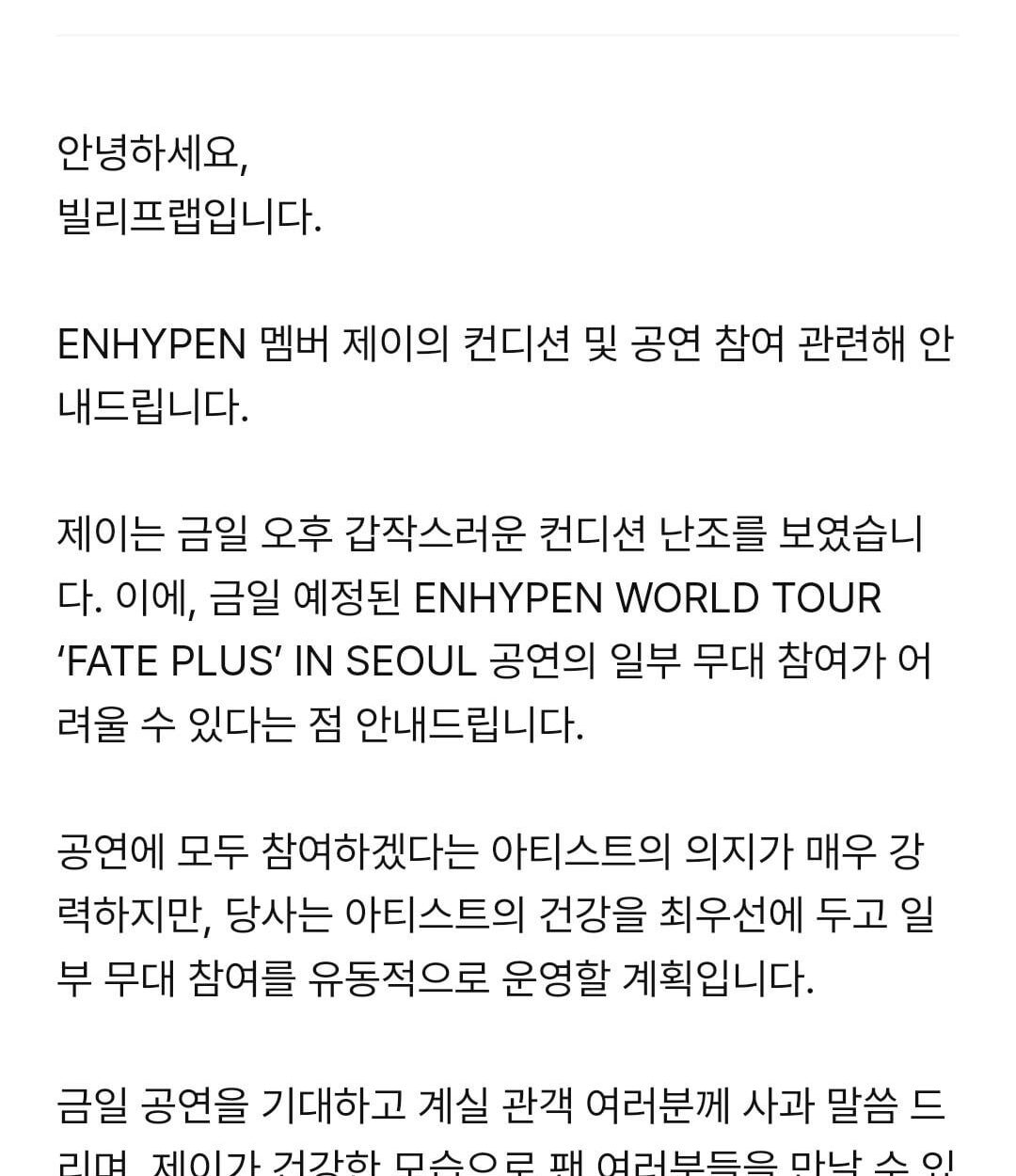 240223 [Notice] ENHYPEN Jay’s condition and performance participation information