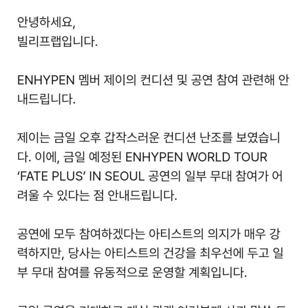240223 [Notice] ENHYPEN Jay’s condition and performance participation information