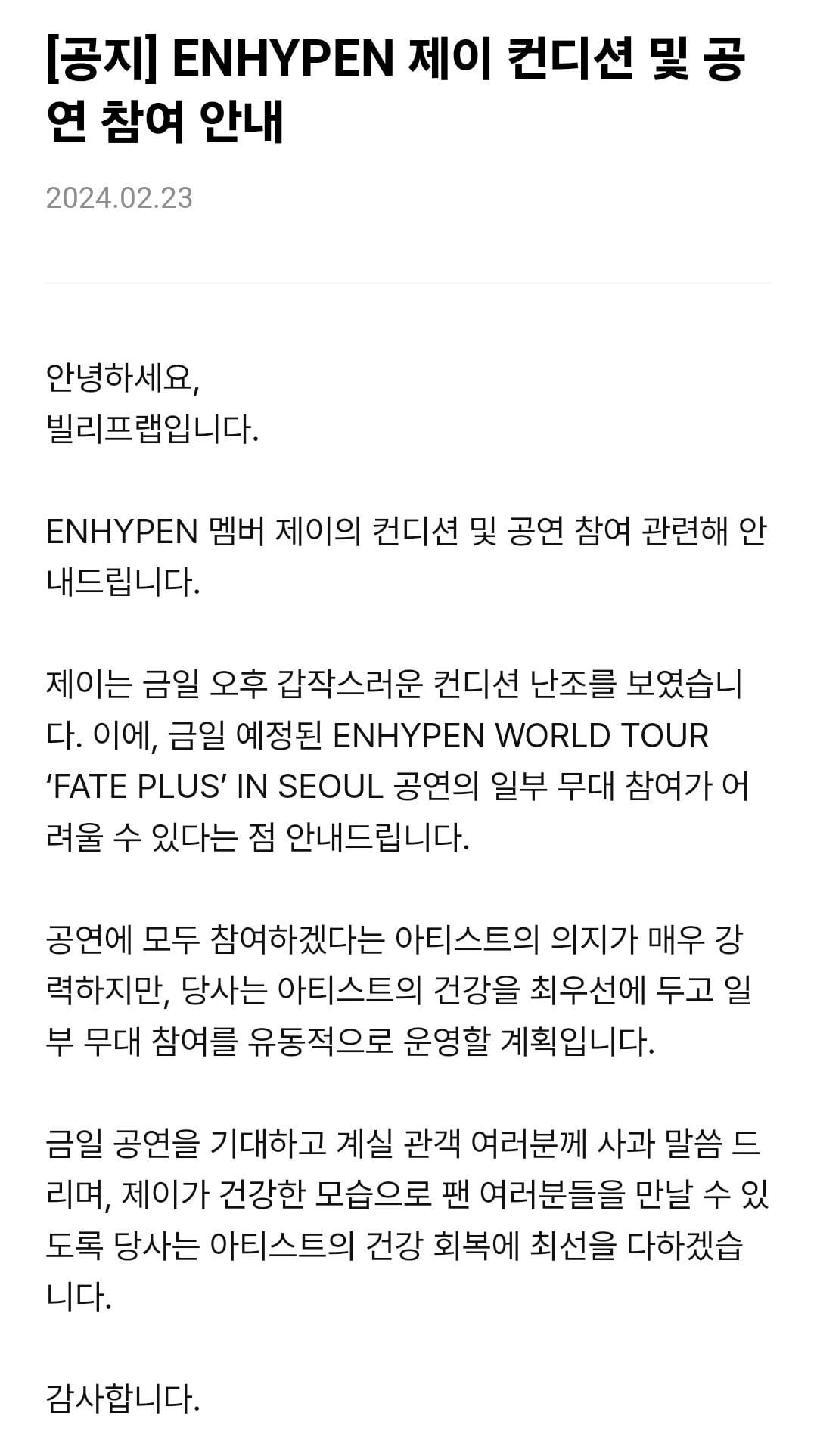 240223 [Notice] ENHYPEN Jay’s condition and performance participation information