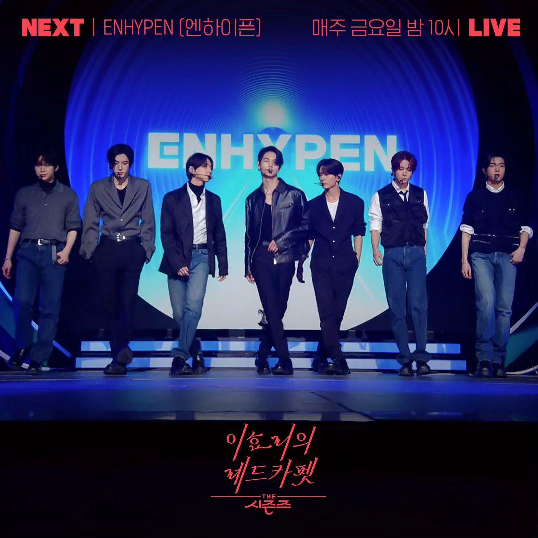 240221 ENHYPEN will guest on KBS 'The seasons - Lee Hyori's Red Carpet' on February 23