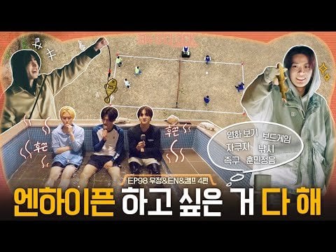 240606 ENHYPEN 'EN-O'CLOCK' EP98 Friendship & EN & Camp Part 4
