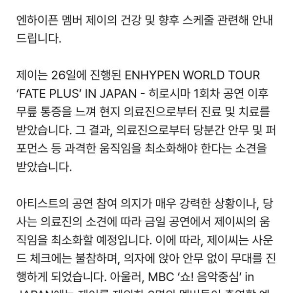 240627 [NOTICE] ENHYPEN Jay’s Health Condition and Future Schedule Update