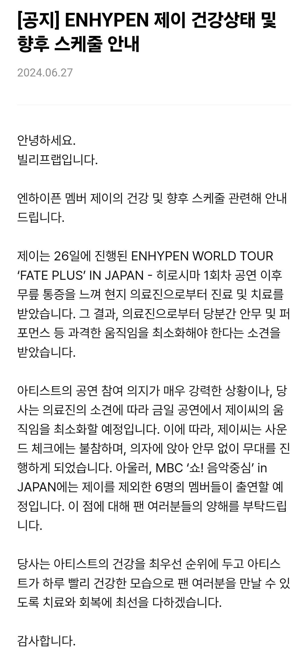 240627 [NOTICE] ENHYPEN Jay’s Health Condition and Future Schedule Update