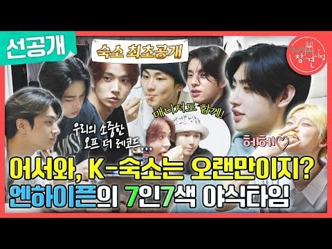 240705 [Omniscient Interfering View Pre-release] ENHYPEN’s dorm revealed for the first time! 7 people 7 different snacks for late night snack time with manager⏱️! (feat. Obsession with MBTI🤣), MBC 240706 Broadcast