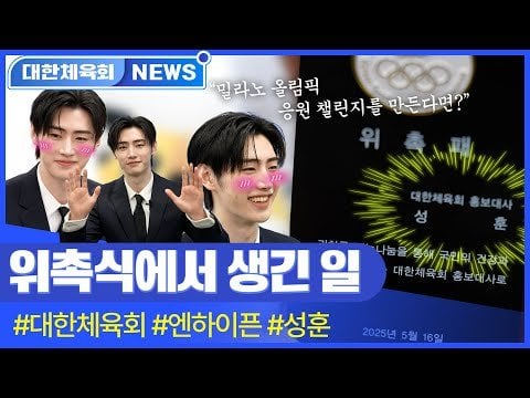 250523 The new face of Korean Sport & Olympic Committee’s Ambassador ‘ENHYPEN Sunghoon’, the appointment ceremony that is full of excitement