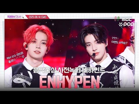 250620 [#DirectReportCam🔍] ENHYPEN The incident where ENGENE kept shouted 'No‼️😭' during the recording of Music Core...💥 Music Core Pre-Recording Behind⏯️
