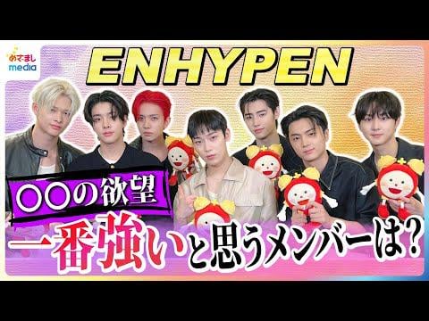 250627 ENHYPEN DESIRE : UNLEASH Exclusive interview with Mezamashi to celebrate the release! JAY is the most motivated to learn: "I want to learn French." Who is the most "possessive towards ENGENE"? (JP)