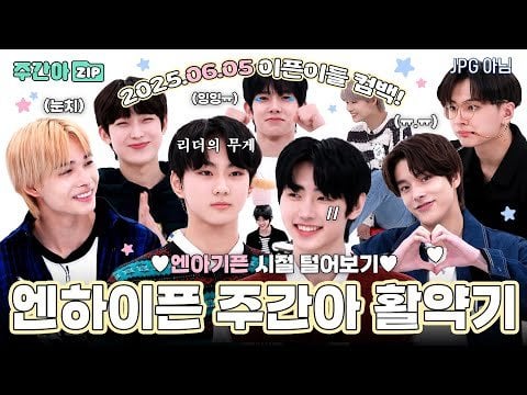 250601 [WeeklyIdol.zip] Ipeuni comeback with 'Bad Desire'?! Want to watch Weekly Idol appearances together to celebrate? ( ˶'ᵕ'˶)ෆ l EP.491