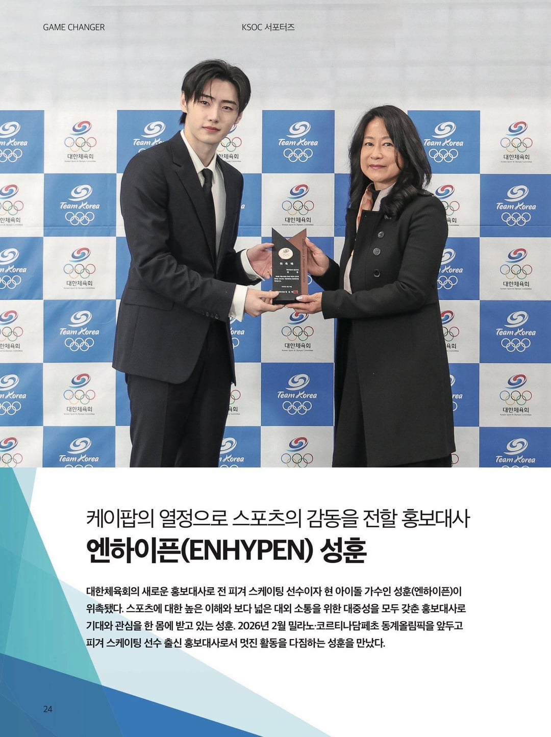 250623 Article: Sunghoon’s Interview with SPORTS1 from the Korean Sport & Olympic Committee Monthly Magazine (May 2025 Issue)
