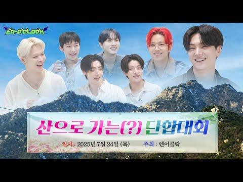 250724 Offline Team Building: Team Building Trip to the Mountain | ENHYPEN 'EN-O'CLOCK' EP116