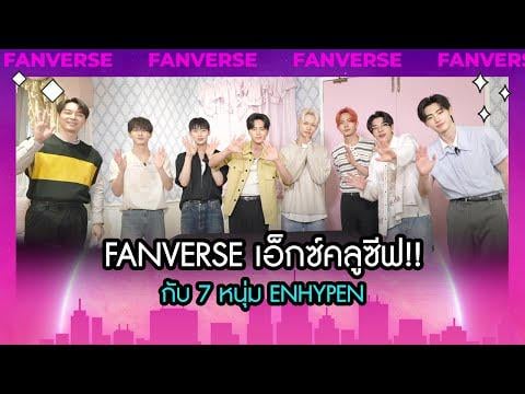 250706 [คลิปเต็ม] FANVERSE Exclusive!! The 7 ENHYPEN members try Thai desserts