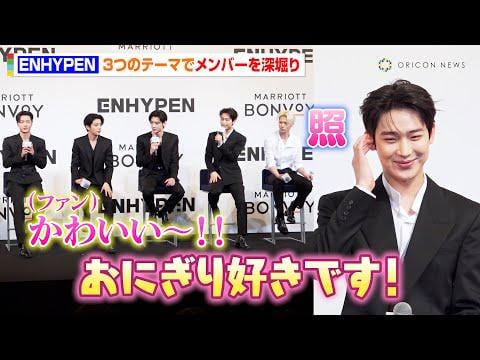250731 [Uncut Talk] ENHYPEN explores their latest song and members in depth! Fans shower with "cute" comments at the Marriott Bonvoy Presentation.