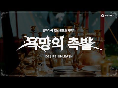 250704 VampWrittenVampActed Behind 🎬 | Vampire Campaign : Trigger of Desire - ENHYPEN