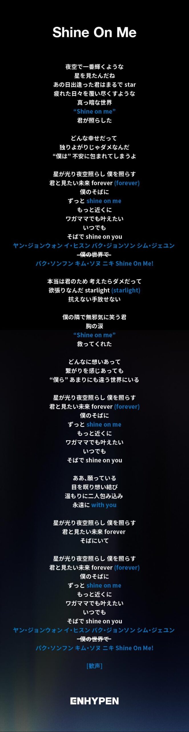 250704 「Shine On Me」 Fanchant Guide