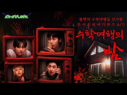 250821 The Night of the Field Trip | ENHYPEN 'EN-O'CLOCK' EP120