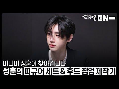 250824 Artist-Made Collection by EN- Making of Log : SUNGHOON