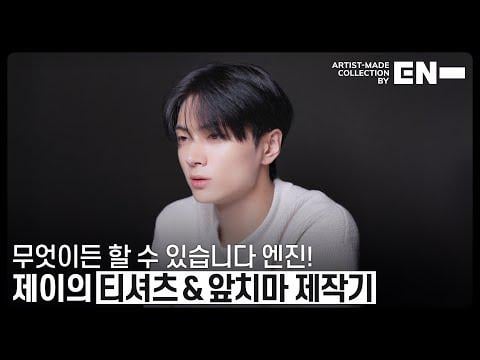 250823 Artist-Made Collection by EN- Making of Log: JAY