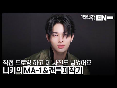 250824 Artist-Made Collection by EN- Making of Log : NI-KI