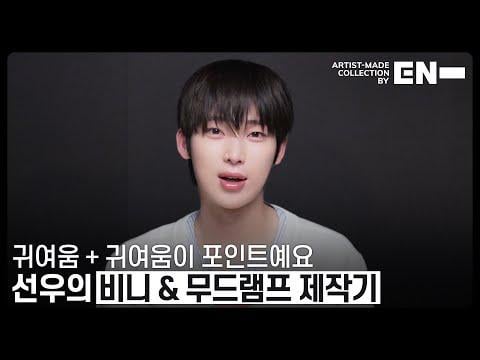 250824 Artist-Made Collection by EN- Making of Log : SUNOO