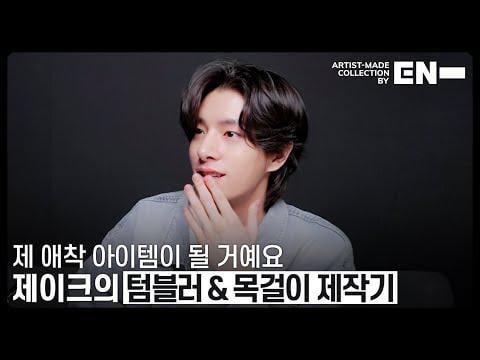 250823 Artist-Made Collection by EN- Making of Log : JAKE