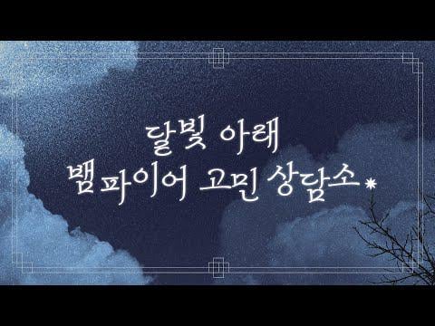 251005 Chuseok Special 2025 'Under the Moonlight Vampire Counseling Center' Trailer - ENHYPEN