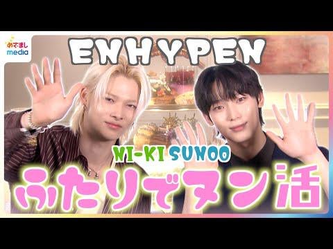251121 ENHYPEN SUNOO & NI-KI limited time collaboration | First ever afternoon tea experience! What was the best shot from their fan requested photo time? ‘Not this angle!’ — an unexpected request for a retake…!? 【Exclusive for Mezamashi】