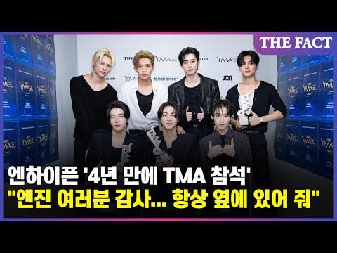 251111 [2025 TMA look back] ENHYPEN who attended TMA for the first time in four years "Thank you ENGENE for giving us the award ... Always stay by our side" (Video)