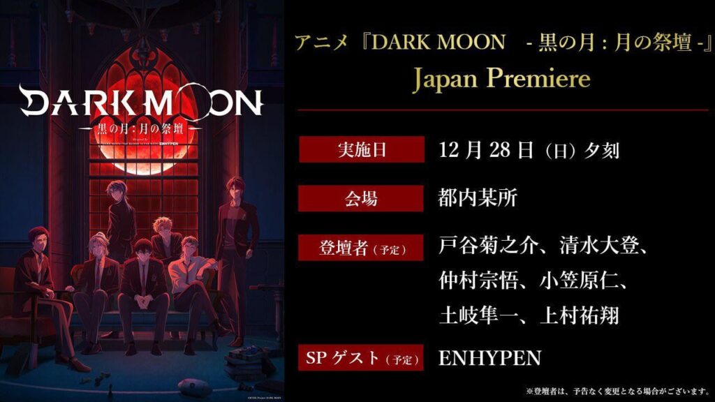 251127 Dark Moon: The Blood Altar Japan Premiere Announcement