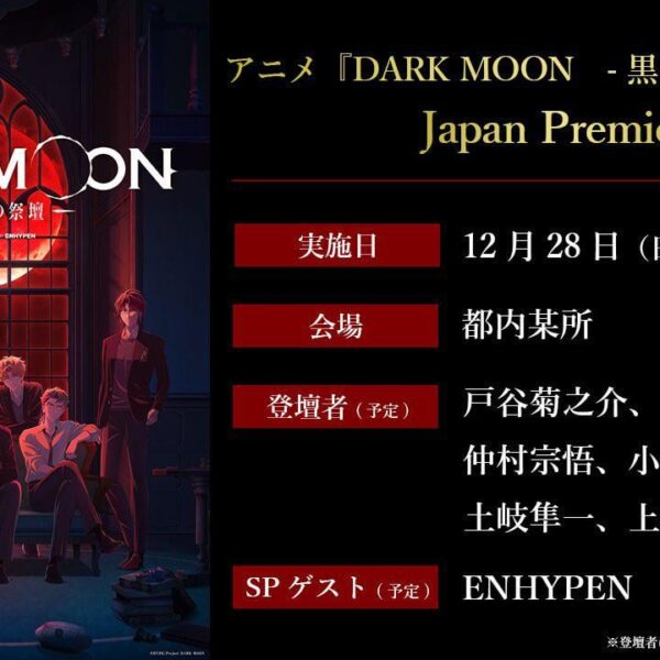 251127 Dark Moon: The Blood Altar Japan Premiere Announcement
