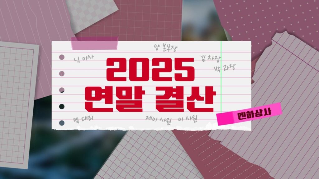 251231 [LIVE] 2025 Year-end Review (4th Quarterly Review) (EN- Co. EP.8) ⛄️