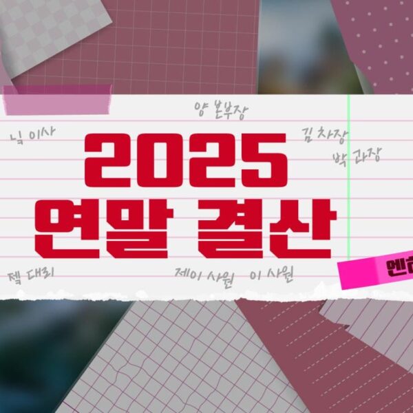 251231 [LIVE] 2025 Year-end Review (4th Quarterly Review) (EN- Co. EP.8) ⛄️