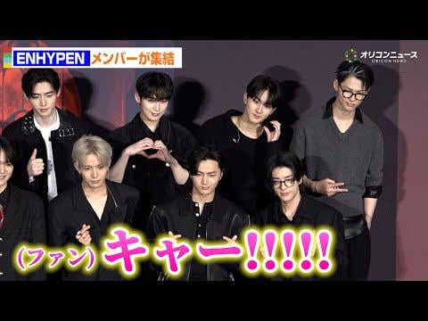 251228 ENHYPEN members at 『DARK MOON：THE BLOOD ALTAR』 Japan Premiere Event