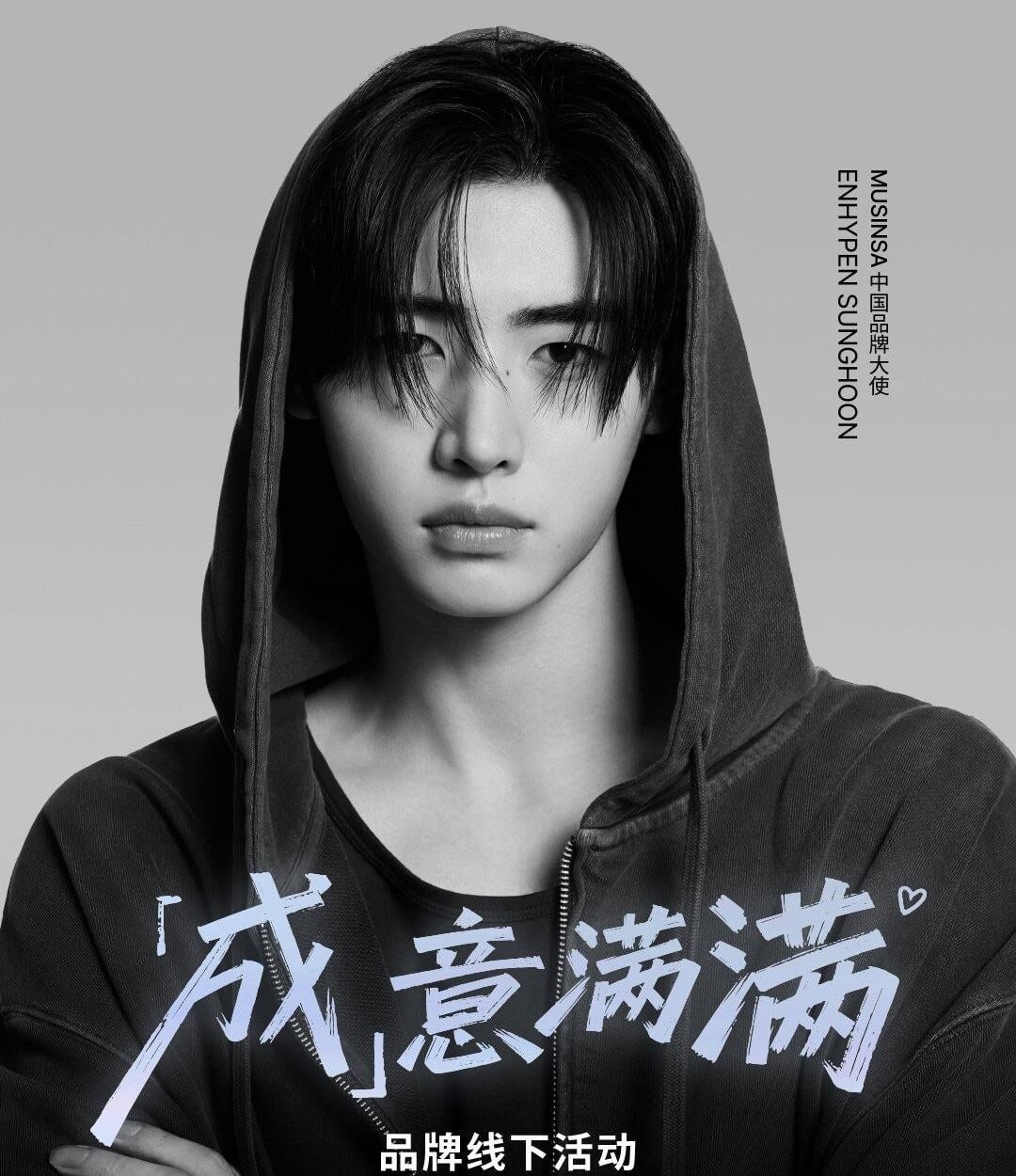 251205 MUSINSA Shanghai Offline Fan Meeting with Sunghoon