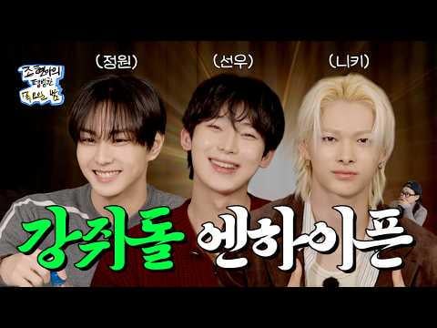 260122 As of today, any attack calling ENHYPEN ‘not fun’ will be considered a personal attack on me 😎 | EP.40 | ENHYPEN Jungwon, Sunoo, Ni-ki | Cho Hyun -ah's ordinary Thursday night