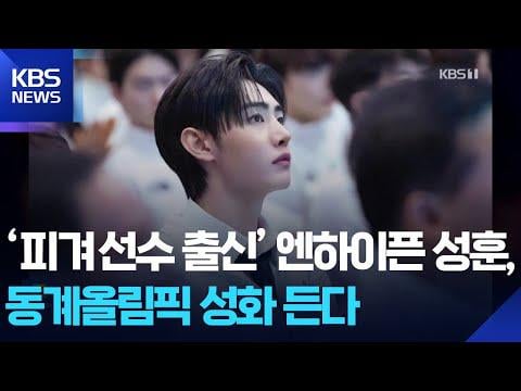 260126 Former figure skater, ENHYPEN's Sunghoon will carry the Olympic torch for the Winter Olympics [Culture Issue] / KBS 2026.01.26.