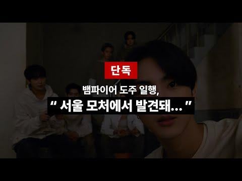 260107 Exclusive, the Moment of the Vampire Escape Group Found in Seoul | Vampire Escape Journal - ENHYPEN