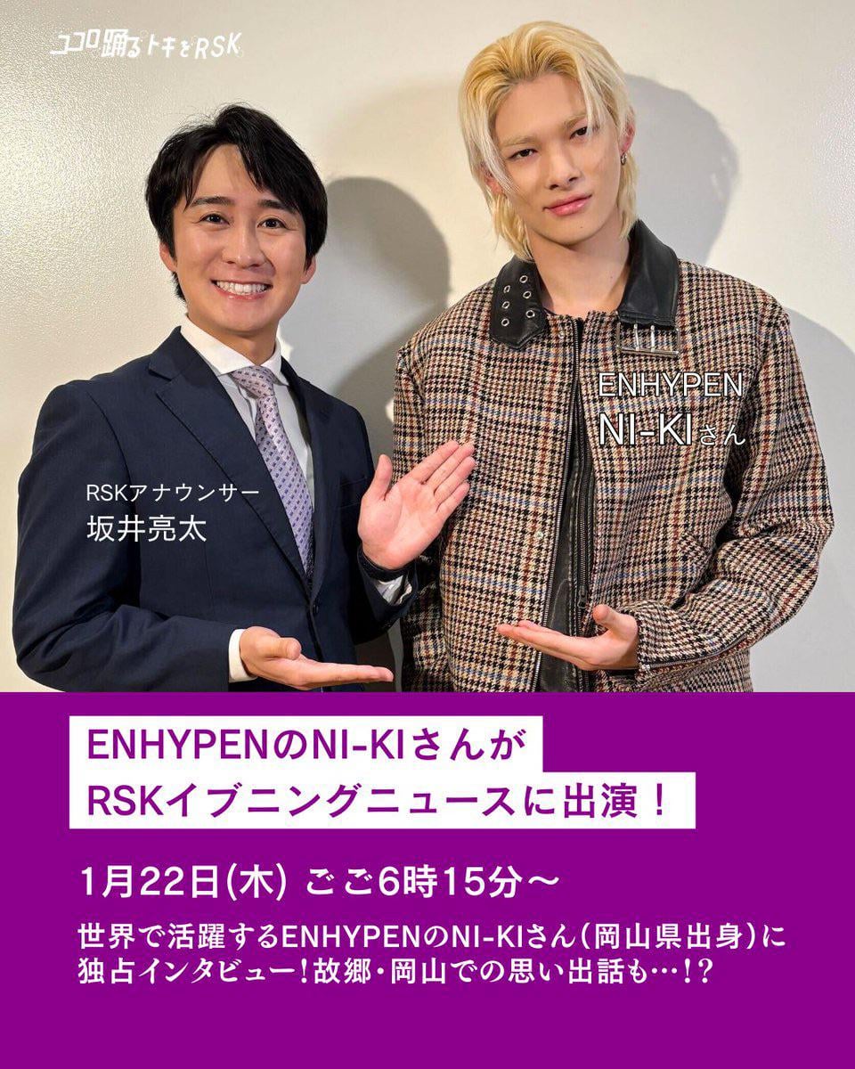 260120 ENHYPEN’s Ni-ki will be appearing on RSK Evening News airing on Jan 22, 6:15pm, JST