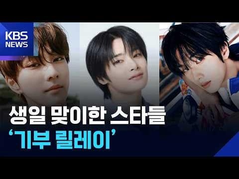 260210 Stars Celebrate Their Birthdays by Joining a ‘Donation Relay’ [Issue Culture] / KBS News