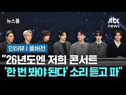 260201 [Interview | Full Version] ENHYPEN: ‘In 2026, we want people to say, “You have to see our concert at least once.”’ / JTBC Newsroom