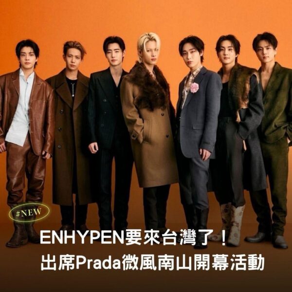 260203 ENHYPEN will attend the opening event of PRADA’s Breeze Nan Shan boutique in Taipei on February 5 as full-group brand ambassadors