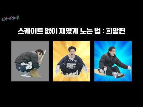 260226 Winter ENlympics Part 2 | How to Have Fun Without Skates: The Hopeful Version | ENHYPEN ‘EN-O’CLOCK’ EP.127