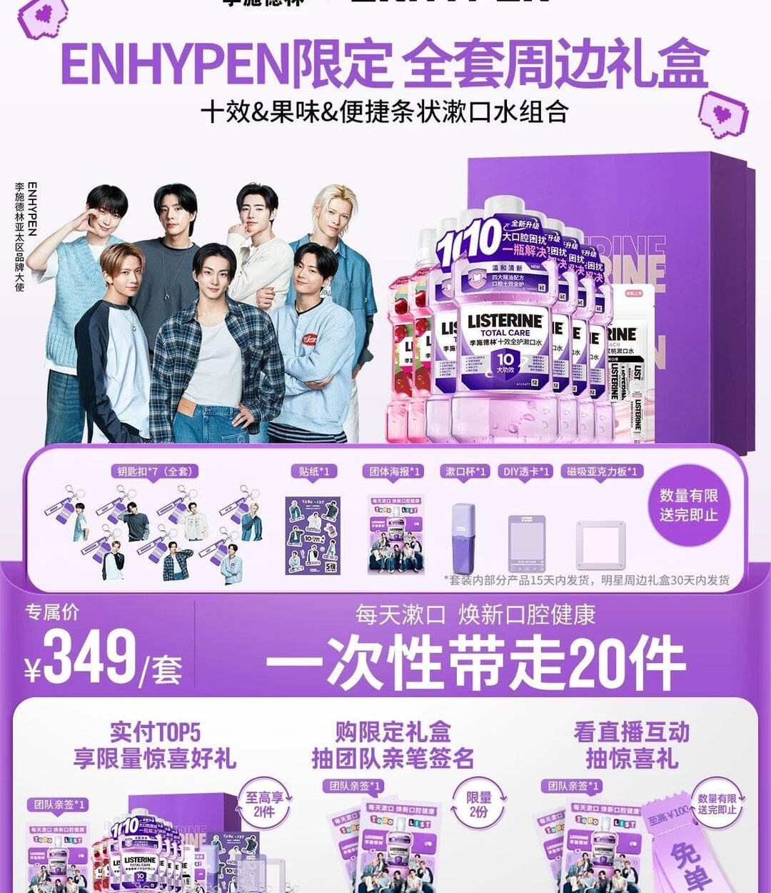 260227 Listerine China × ENHYPEN Limited Full Set Goods Gift Box