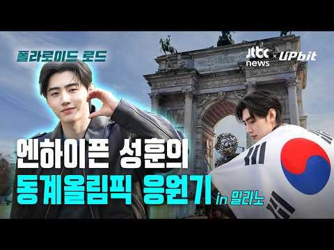 260217 [Upbeat with ENHYPEN Sunghoon] SHOUT OUT TO Team Korea! ❄️ Polaroid Road in Milan / JTBC News