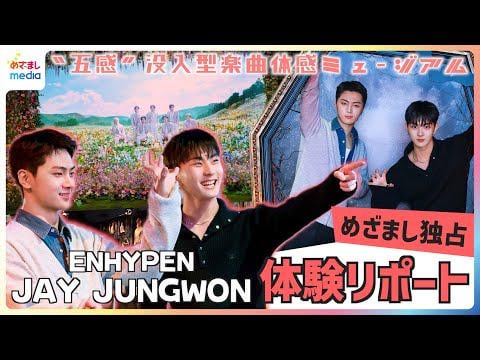 260306 The Members right beside you! JUNGWON & JAY experience ENHYPEN's first “Five Senses” immersive music museum! “Most recommended 3D exhibit: ‘Their faces are so handsome!’” [Exclusive on Mezamashi TV]