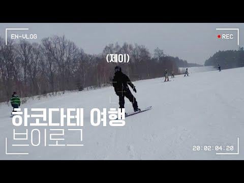 260428 [Vlog] Jay’s Hakodate Travel Vlog 🏂 – ENHYPEN