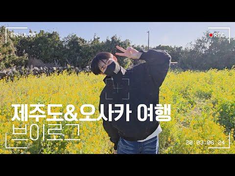 260429 [Vlog] Sunoo’s Jeju Island & Osaka Trip ✈️ – ENHYPEN